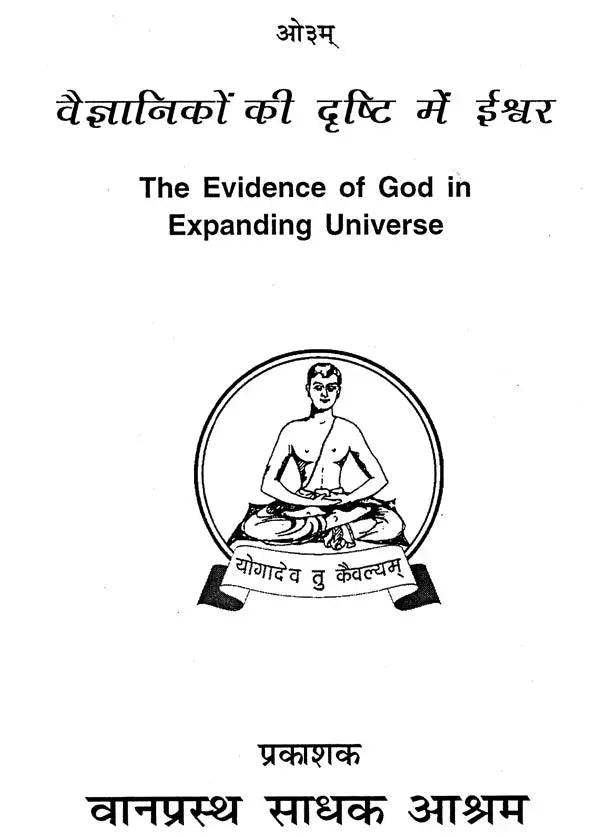 वैज्ञानिकों की दृष्टि में ईश्वर- The Evidence of God in Expanding Universe - Retail Maharaj