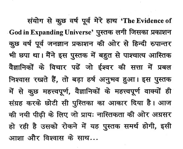 वैज्ञानिकों की दृष्टि में ईश्वर- The Evidence of God in Expanding Universe - Retail Maharaj