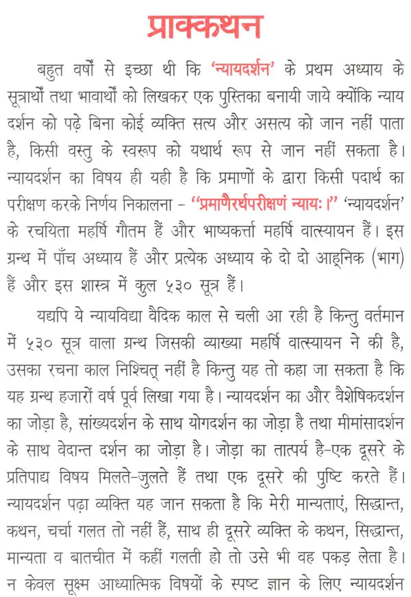 न्यायदर्शनम् ( प्रथम अध्याय के सूत्रों के पदार्थ तथा भावार्थ)- Nyayadarshanam By Mahrishi Gautam (Materials and Meaning of the Sutras of Chapter Frist) - Retail Maharaj