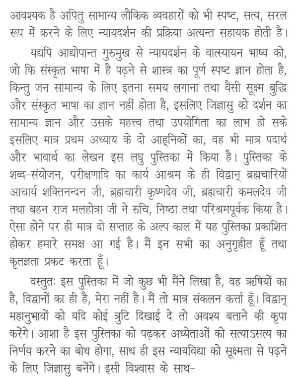 न्यायदर्शनम् ( प्रथम अध्याय के सूत्रों के पदार्थ तथा भावार्थ)- Nyayadarshanam By Mahrishi Gautam (Materials and Meaning of the Sutras of Chapter Frist) - Retail Maharaj