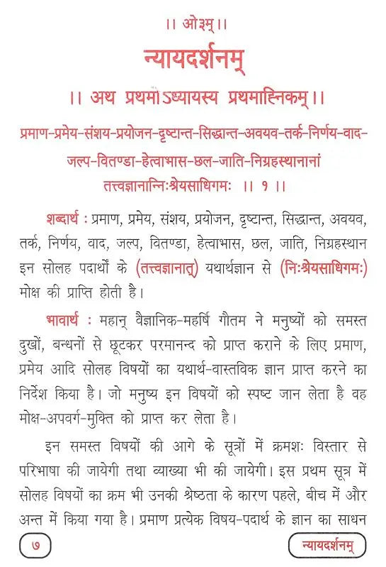 न्यायदर्शनम् ( प्रथम अध्याय के सूत्रों के पदार्थ तथा भावार्थ)- Nyayadarshanam By Mahrishi Gautam (Materials and Meaning of the Sutras of Chapter Frist) - Retail Maharaj