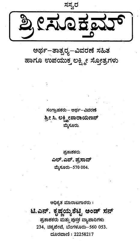 ಶ್ರೀಸೂಕಮ್: Sree Suktam (Kannada) - Retail Maharaj