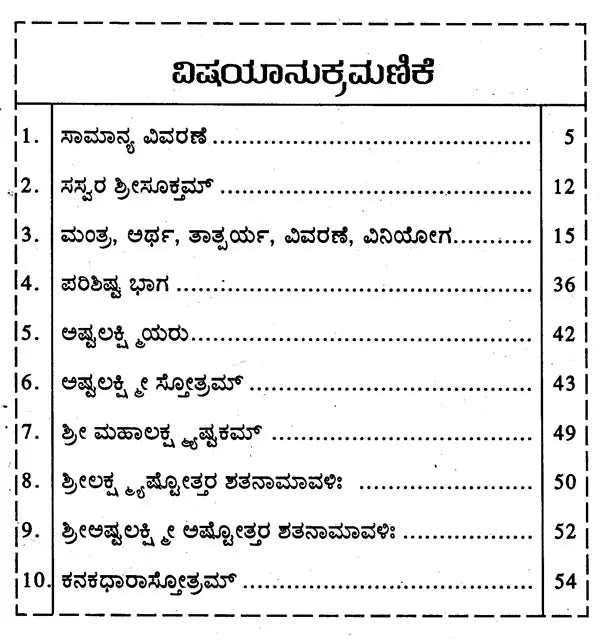 ಶ್ರೀಸೂಕಮ್: Sree Suktam (Kannada) - Retail Maharaj