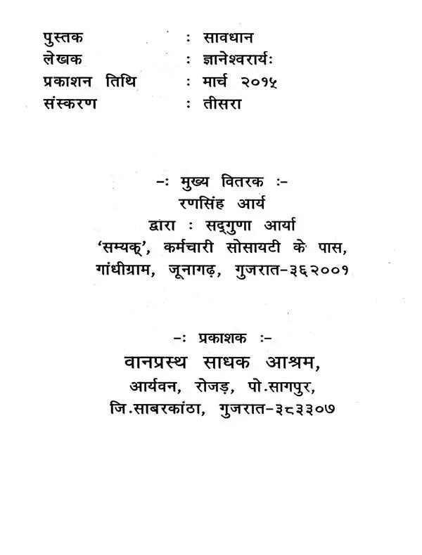 सावधान- Careful - Retail Maharaj