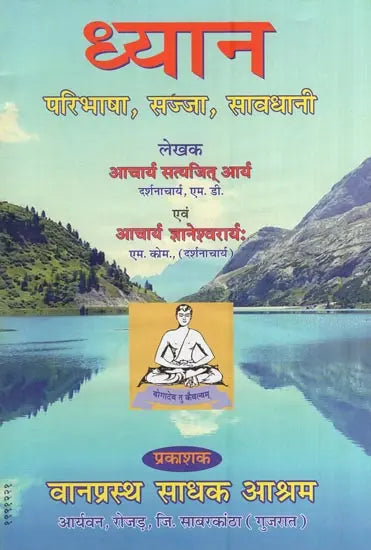 ध्यान - परिभाषा, सज्जा, सावधानी- Meditation - Definition, Decor, Caution - Retail Maharaj