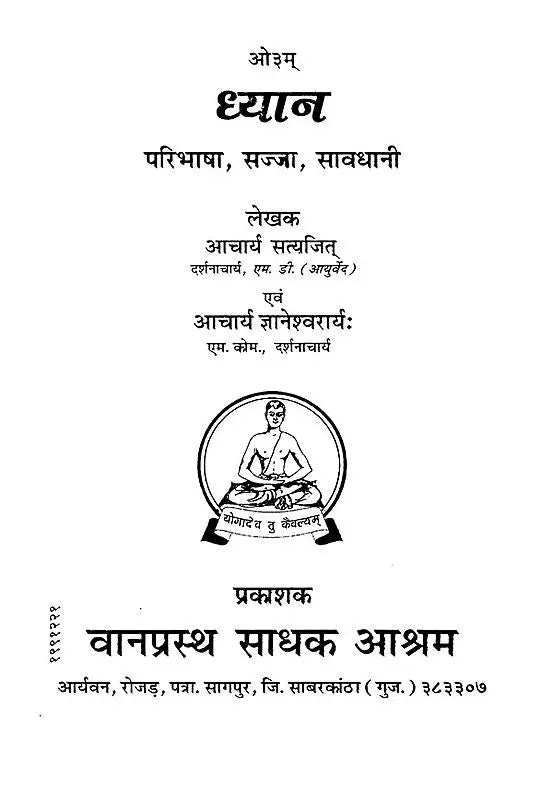 ध्यान - परिभाषा, सज्जा, सावधानी- Meditation - Definition, Decor, Caution - Retail Maharaj