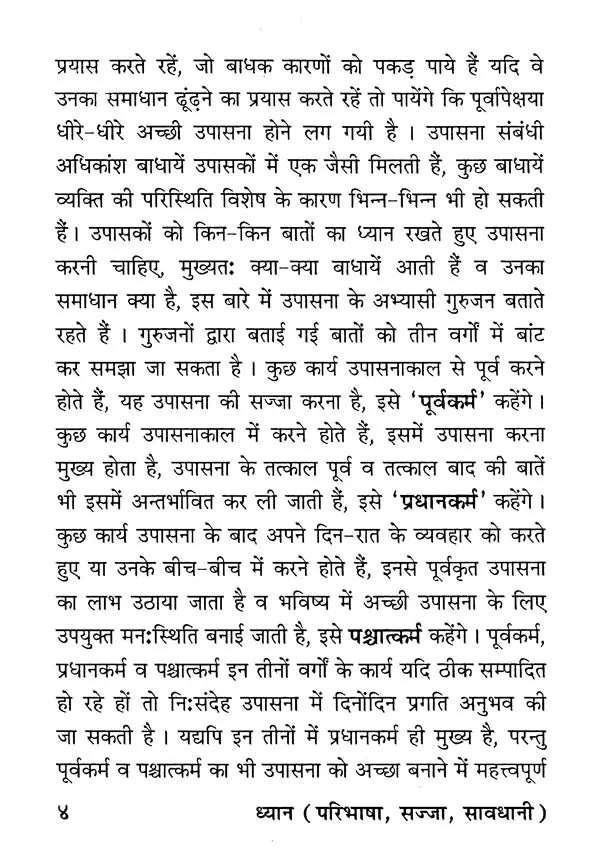 ध्यान - परिभाषा, सज्जा, सावधानी- Meditation - Definition, Decor, Caution - Retail Maharaj
