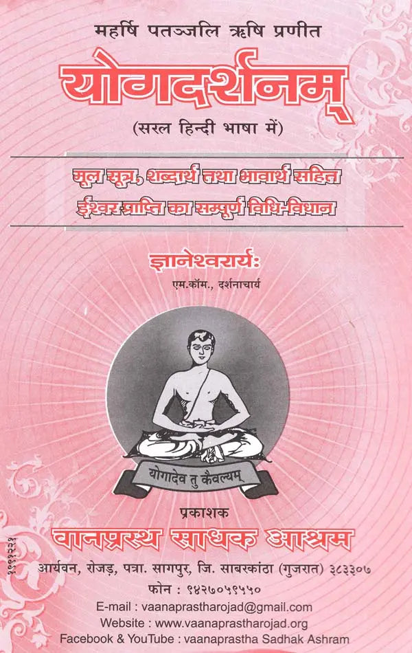 योगदर्शनम्: Yoga Philosophy (Maharishi Patanjali Rishi Praneeth) - Retail Maharaj