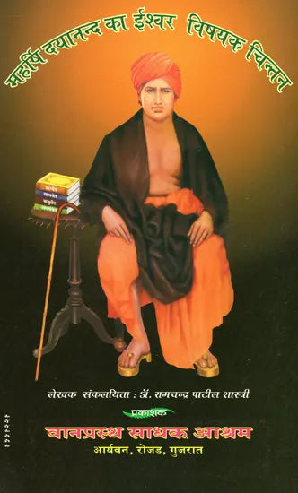 महर्षि दयानन्द का ईश्वर विषयक चिन्तन: Maharishi Dayanand's Thoughts About God (Short Dissertation For M. Phil (Sanskrit) Examination of Maharishi Dayanand University Rohtak) - Retail Maharaj