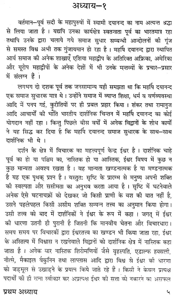 महर्षि दयानन्द का ईश्वर विषयक चिन्तन: Maharishi Dayanand's Thoughts About God (Short Dissertation For M. Phil (Sanskrit) Examination of Maharishi Dayanand University Rohtak) - Retail Maharaj