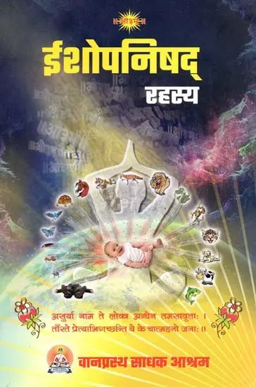 ईशोपनिषद् रहस्य- Ishopanishad Rahasya - Retail Maharaj
