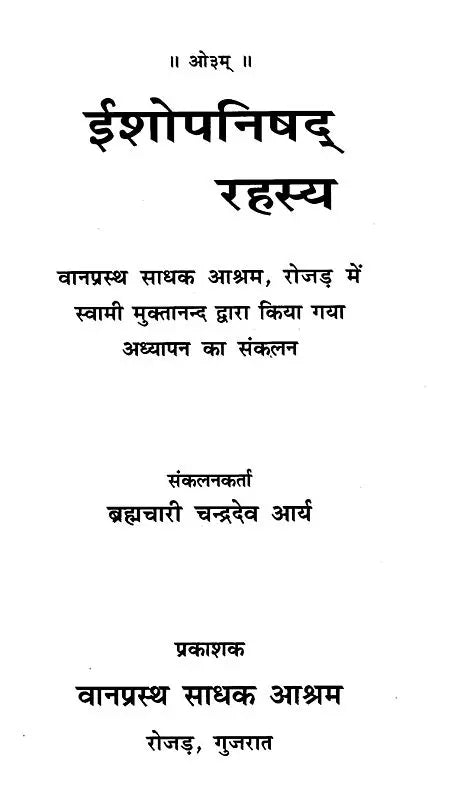 ईशोपनिषद् रहस्य- Ishopanishad Rahasya - Retail Maharaj