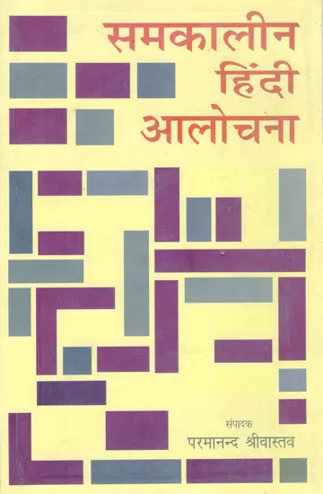 समकालीन हिंदी आलोचना- Contemporary Hindi Criticism - Retail Maharaj