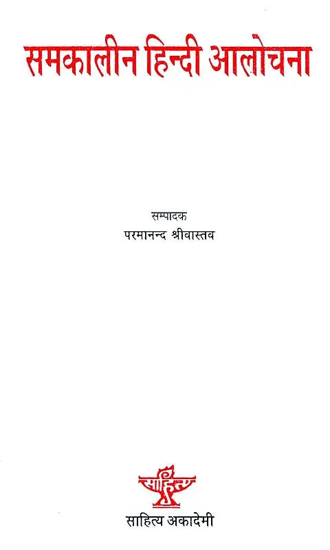 समकालीन हिंदी आलोचना- Contemporary Hindi Criticism - Retail Maharaj