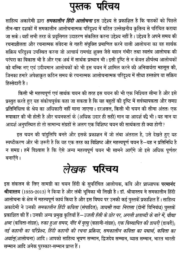 समकालीन हिंदी आलोचना- Contemporary Hindi Criticism - Retail Maharaj
