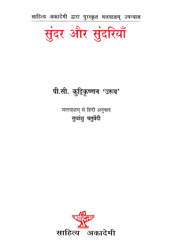 सुंदर और सुंदरियाँ- Sunder or Sundariya (Malayalam Novel Awarded by Sahitya Akademi) - Retail Maharaj