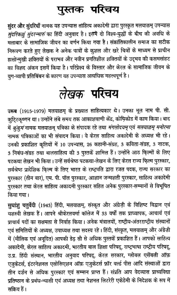 सुंदर और सुंदरियाँ- Sunder or Sundariya (Malayalam Novel Awarded by Sahitya Akademi) - Retail Maharaj