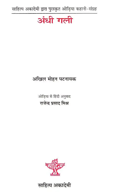 अंधी गली- Blind Alley (Odia Story Collection Awarded by Sahitya Akademi) - Retail Maharaj