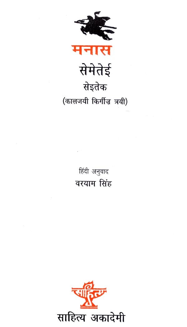 मनास- सेमेतेई सेईतेक (कालजयी किर्गिज़ त्रयी)- Manas- The Classic Kyrgyz Trilogy - Retail Maharaj