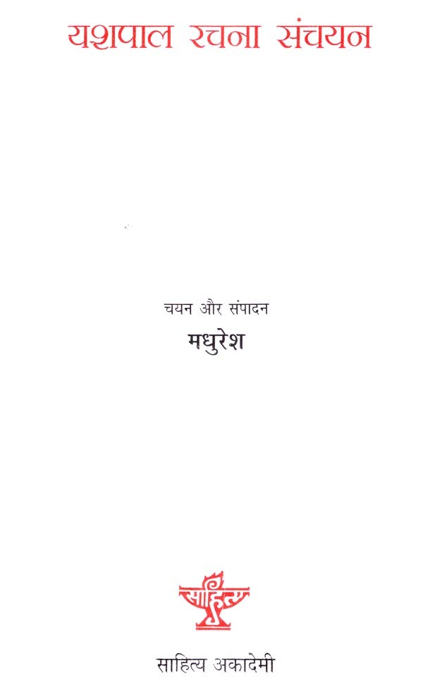 यशपाल रचना संचयन- A Selection from the Writings of Yashpal - Retail Maharaj