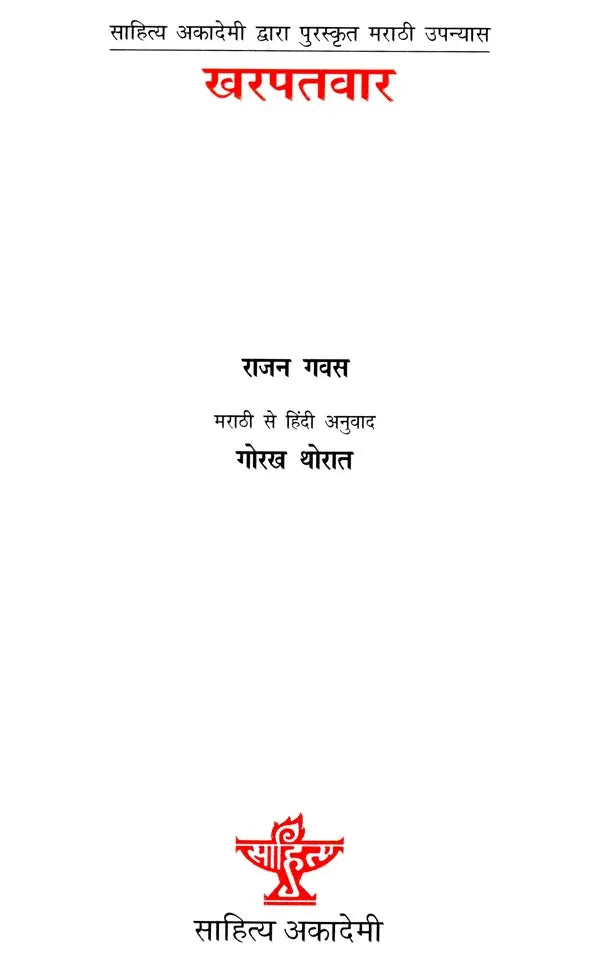 खरपतवार- Kharpatwar (Marathi Novel Awarded by Sahitya Akademi) - Retail Maharaj