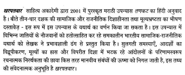 खरपतवार- Kharpatwar (Marathi Novel Awarded by Sahitya Akademi) - Retail Maharaj