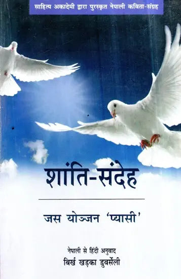 शांति-संदेह- Shanti Sandeh (Collection of Nepali Poems Awarded by Sahitya Akademi) - Retail Maharaj