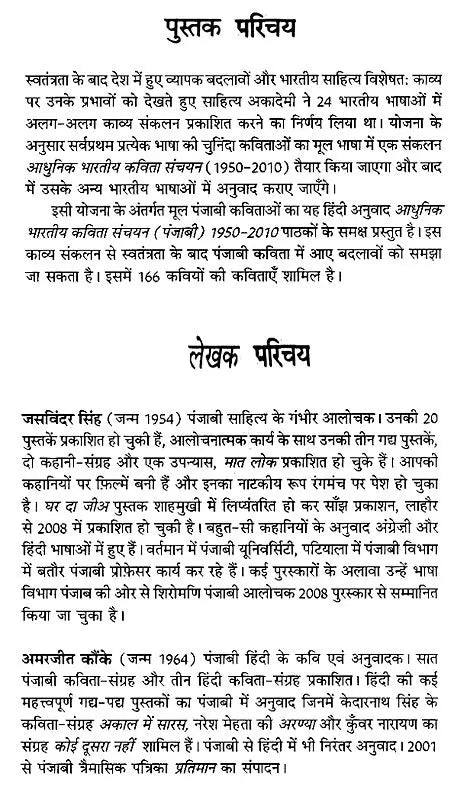 आधुनिक भारतीय कविता संचयन पंजाबी (1950-2010)- Modern Indian Poetry Collection Punjabi (1950-2010) - Retail Maharaj