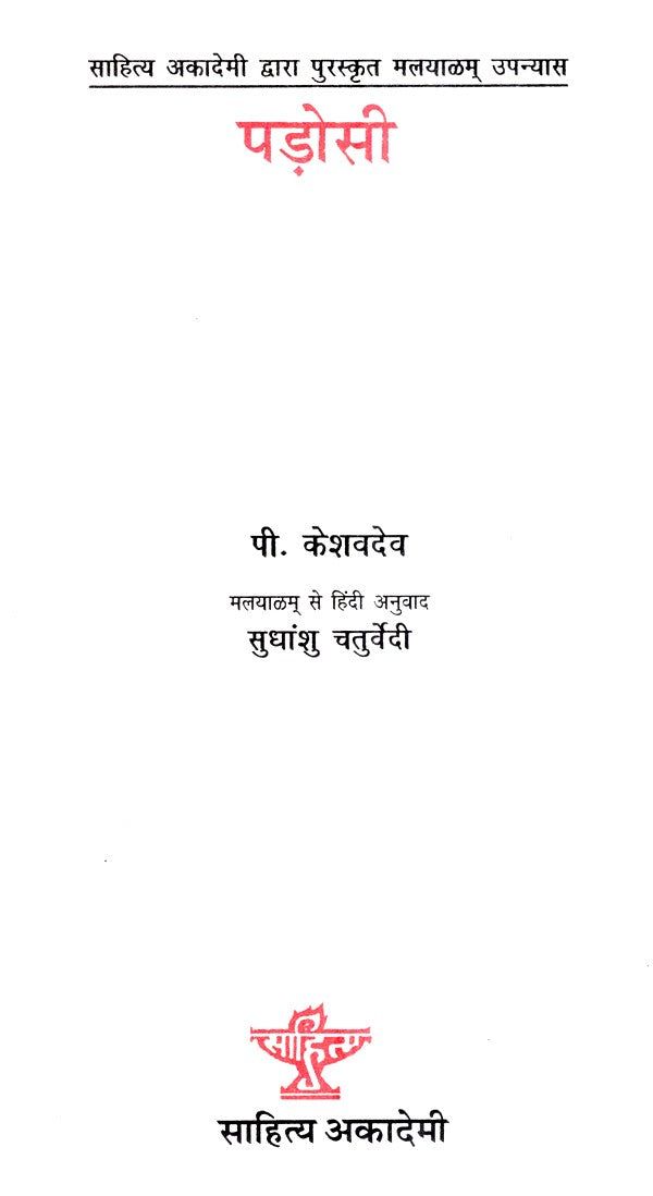 पड़ोसी- Neighbour (Malayalam Novel Awarded by Sahitya Akademi) - Retail Maharaj