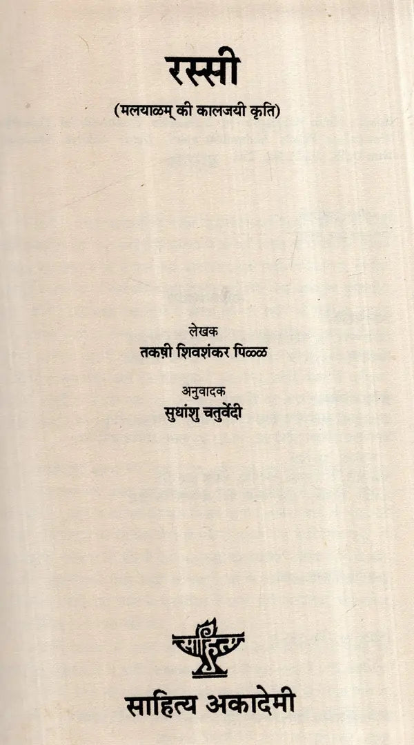 रस्सी (मलयाळम् की कालजयी कृति)- Rope- Malayalam Classic Work (An Old and Rare Book) - Retail Maharaj