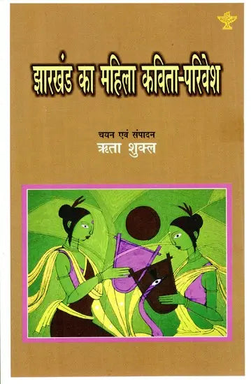 झारखंड का महिला कविता-परिवेश- Women Poetry-Surroundings of Jharkhand - Retail Maharaj