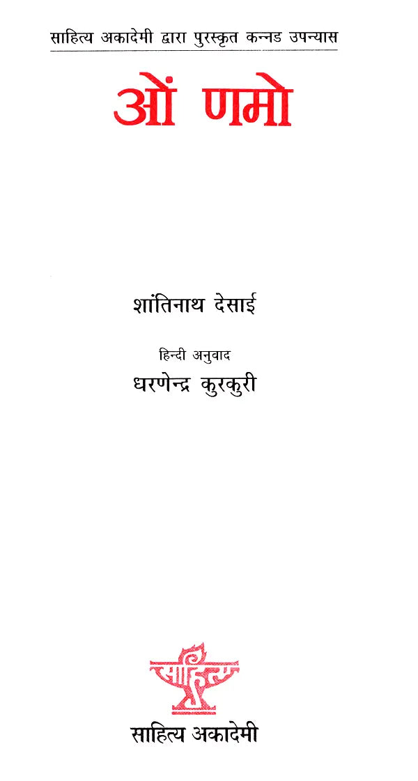 ओं णमो- On Namo (Kannada Novel Awarded by Sahitya Akademi) - Retail Maharaj