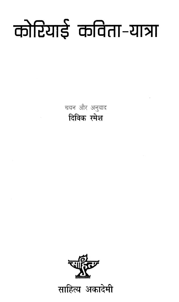 कोरियाई कविता - यात्रा- Korean Poetry - Journey - Retail Maharaj