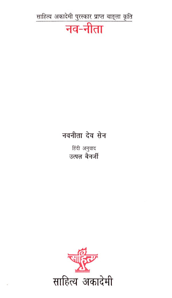 नव-नीता: Nava-Nita- Sahitya Akademi Award Winning Bengali Work - Retail Maharaj