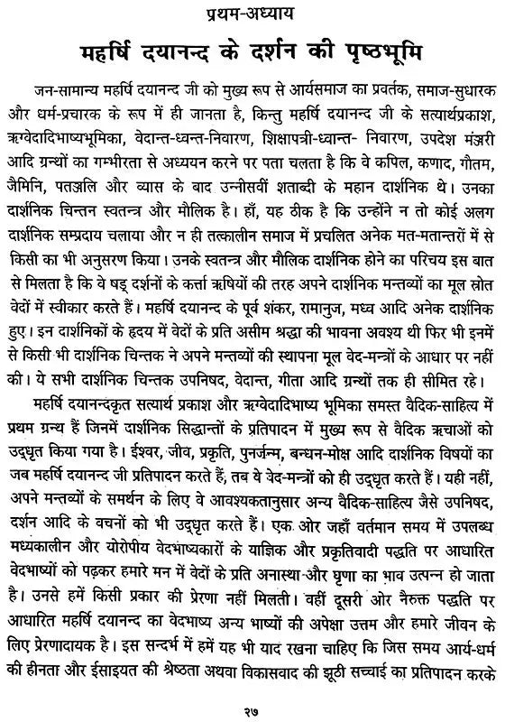महर्षि दयानन्द का दार्शनिक चिन्तन / Philosophical Thought of Maharishi Dayanand - Retail Maharaj