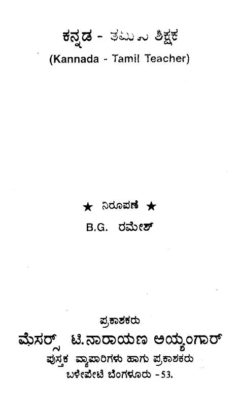 ಕನ್ನಡ ತಮಿಳು ಶಿಕ್ಷಕ: Kannada Tamil Teacher (Kannada) - Retail Maharaj