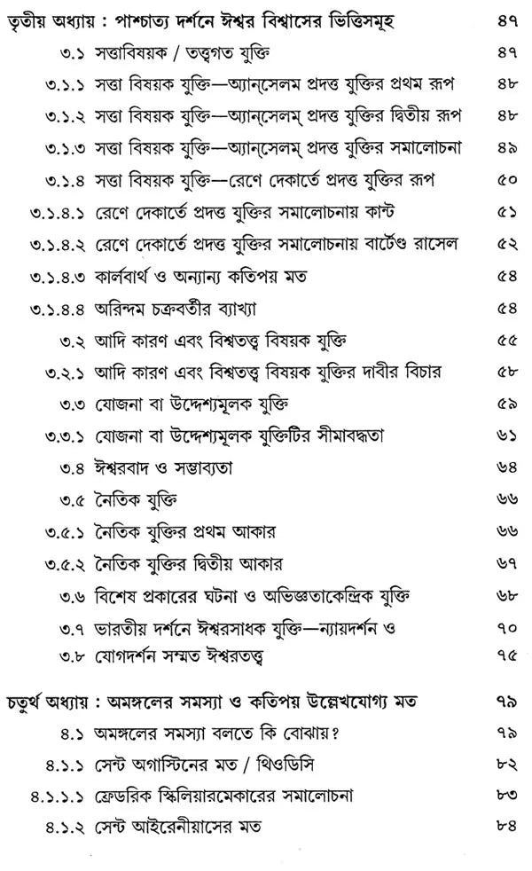 ধর্মদর্শন পরিচিতি: Introduction to Dharmadarshan (Revised And Expanded) (Bengali)