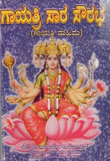 ಗಾಯತ್ರೀ ಸಾರ ಸೌರಭ: Gayatri Sara Saurabh- with stotra mantras, ashottaras, sahasranamas (Kannada) - Retail Maharaj