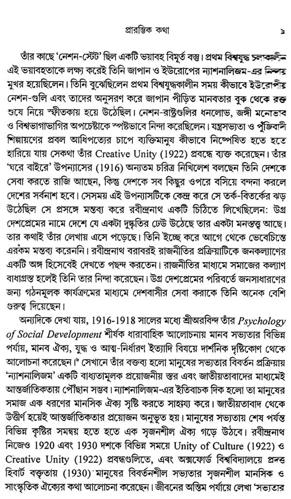 জাতীয়তাবাদ: Jatiyatabad: Nationalism (Rabindranath Tagore)