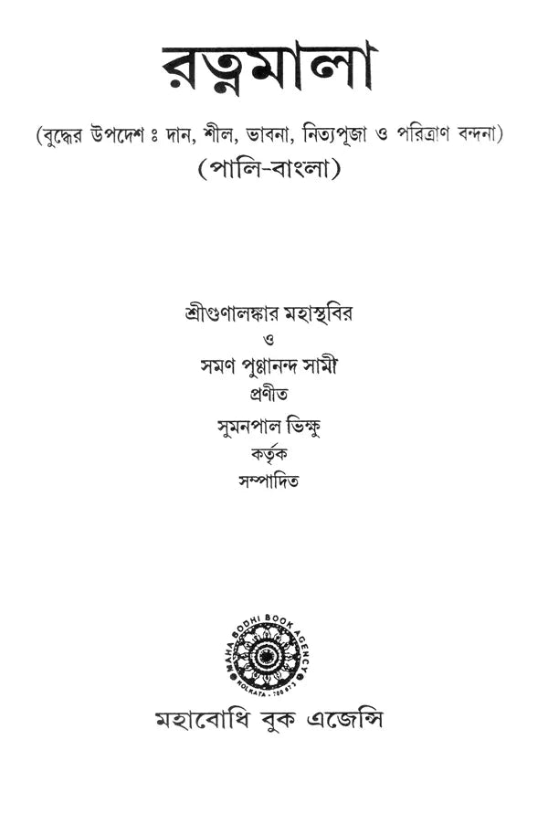রত্নমালা (বুদ্ধের উপদেশ: দান, শীল, ভাবনা, নিত্যপূজা ও পরিত্রাণ বন্দনা) (পালি-বাংলা)- Ratnamala (Buddha's Precepts: Donation, Sheela, Meditation, Daily Worship and Salvation Bandana) (Bengali)