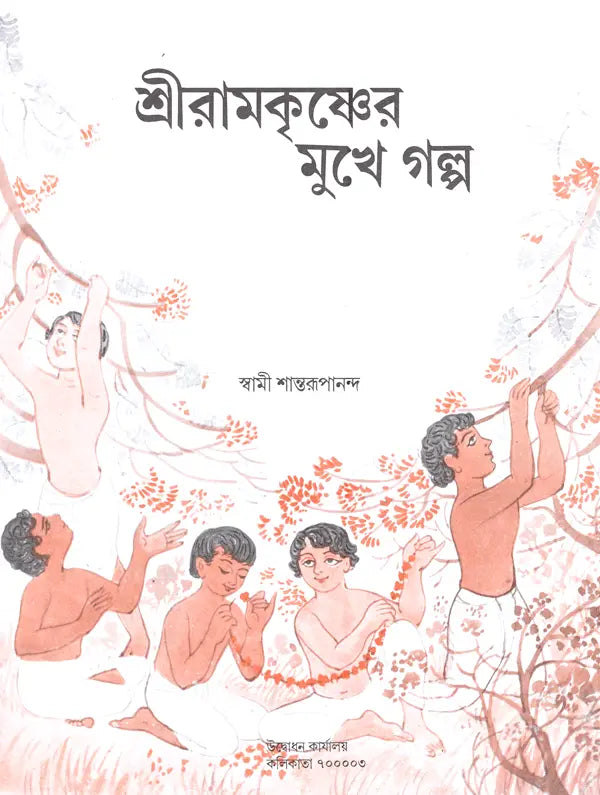 শ্রীরামকৃষ্ণের মুখে গল্প- Sri Ramakrishner Muker Galpa (Bengali)