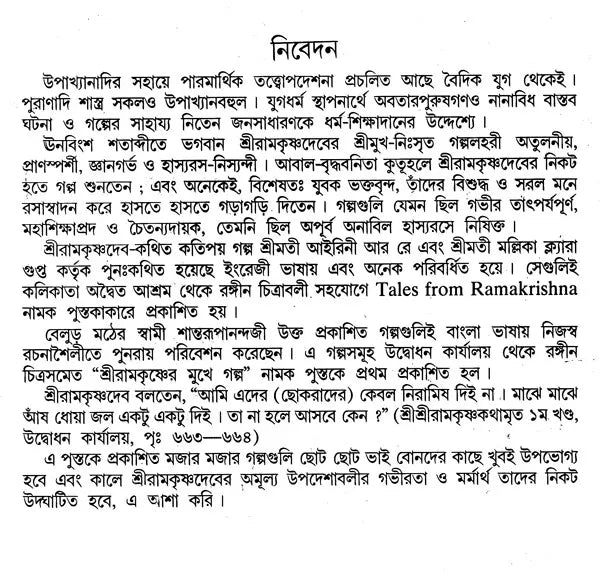 শ্রীরামকৃষ্ণের মুখে গল্প- Sri Ramakrishner Muker Galpa (Bengali)
