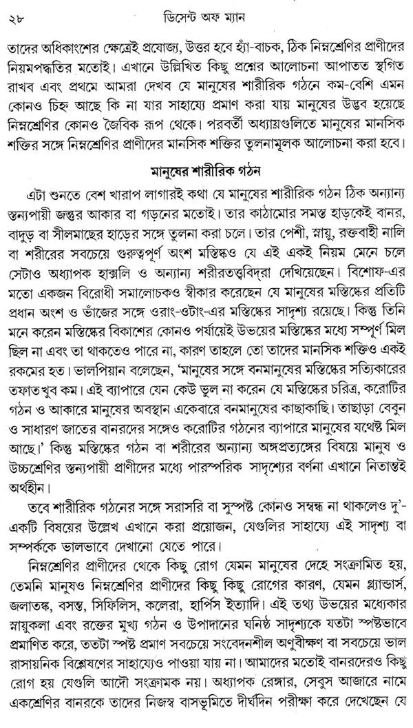 ডিসেন্ট অফ ম্যান: The Descent of Man And Selection In Relation To Sex (Set of 2 Volumes) (Bengali)