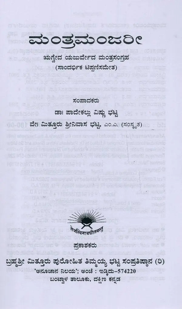 ಮಂತ್ರಮಂಜರೀ- Mantra Manjari: Selected Mantras from Rgveda & Yajurveda (Kannada) - Retail Maharaj