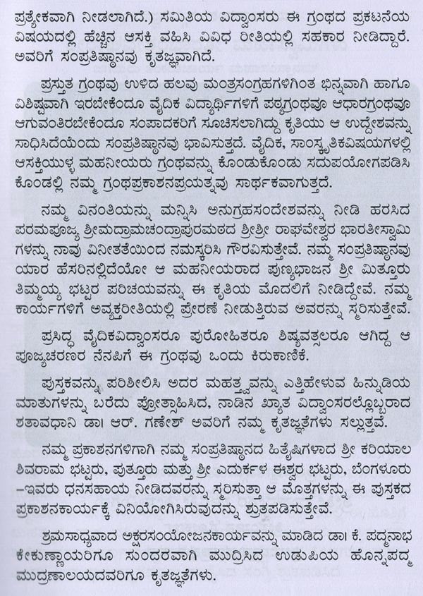 ಮಂತ್ರಮಂಜರೀ- Mantra Manjari: Selected Mantras from Rgveda & Yajurveda (Kannada) - Retail Maharaj