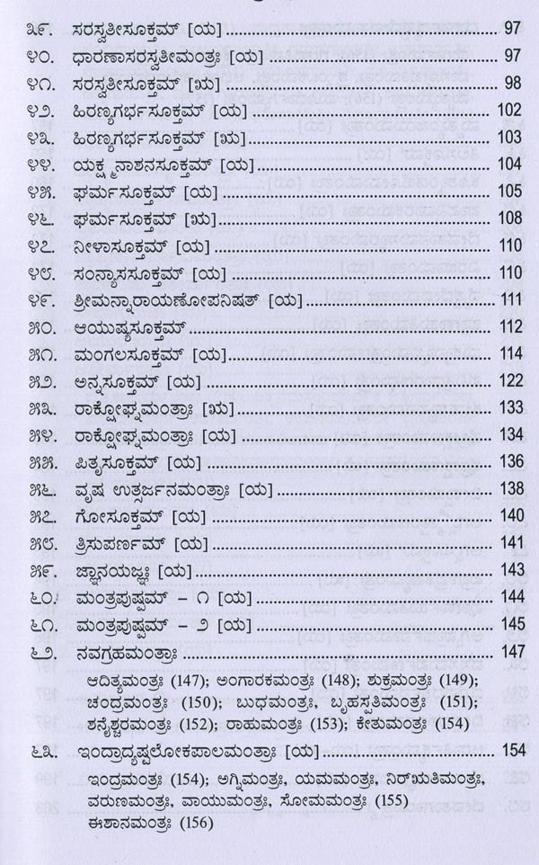ಮಂತ್ರಮಂಜರೀ- Mantra Manjari: Selected Mantras from Rgveda & Yajurveda (Kannada) - Retail Maharaj