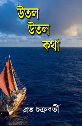 Utal Utal Kotha (Bengali Version) - Retail Maharaj