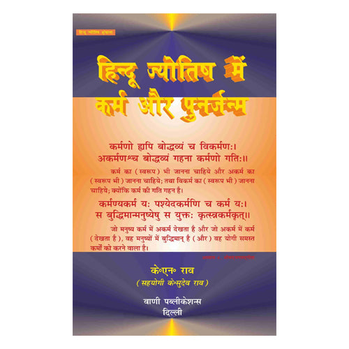 Hindu Jyotish Me Karma Avam Punarjanam - Retail Maharaj