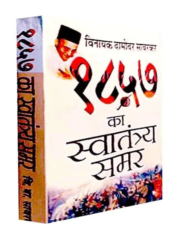 1857 का स्वातंत्र्य समर 1857 Ka Swatantrya Samar - Retail Maharaj