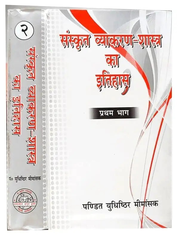 संस्कृत व्याकरण शास्त्र का इतिहास (2 भागों में) Sanskrit Vyakaran shastra ka Itihas (2 Volume) - Retail Maharaj